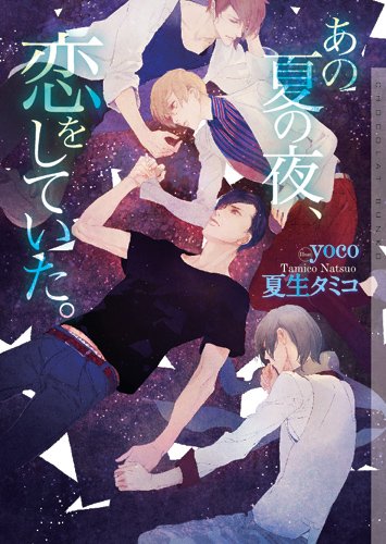 あの夏の夜、恋をしていた。 