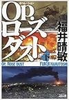 Ｏｐ．ローズダスト（下）