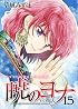 暁のヨナ15ドラマCD付き初回限定版 (花とゆめCOMICS)