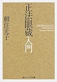 正法眼蔵入門 (角川ソフィア文庫)