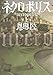 ネクロポリス 上 (朝日文庫)