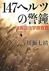 147ヘルツの警鐘 法医昆虫学捜査官