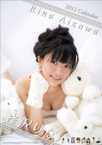 逢沢りな [2012年 カレンダー]