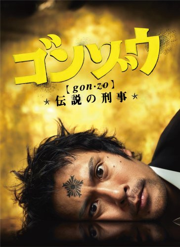 ゴンゾウ～伝説の刑事 DVD-BOX