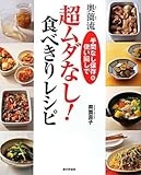 奥薗流超ムダなし!食べきりレシピ―手間なし保存&使い回しで