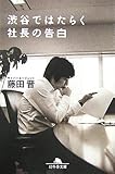 渋谷ではたらく社長の告白 (幻冬舎文庫)