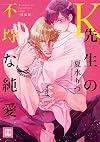 K先生の不埒な純愛(特装版) (花音コミックス)