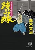 父子十手捕物日記　結ぶ縁 (徳間文庫)