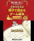 子供に安心して与えられるゲームシリーズ世界名作童話 親子で読めるゲーム絵本 プリンセス編