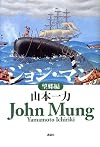 ジョン・マン 望郷編
