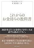 これからのお金持ちの教科書
