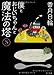 僕とおじいちゃんと魔法の塔（３） (角川文庫)