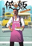 侠飯2 ホット&スパイシー篇 (文春文庫)