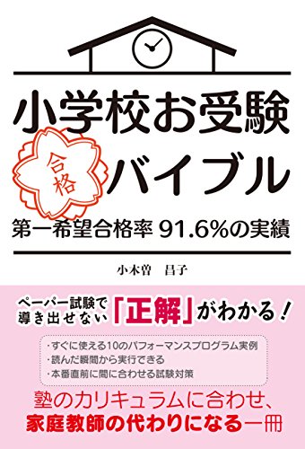 小学校お受験合格バイブル-第一希望合格率91.6%の実績- - 
