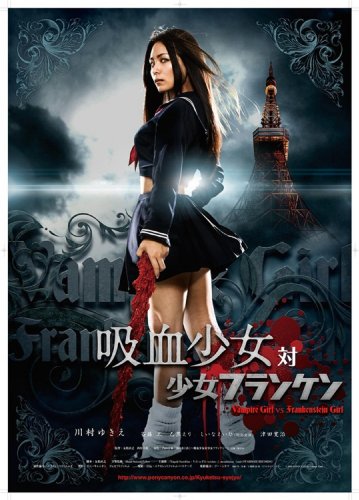 吸血少女対少女フランケン BLOOD STAINED EDITION [DVD]