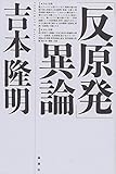 「反原発」異論