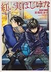 紅い実はじけた 1 (ビームコミックス)