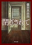 閉ざされて (角川文庫)