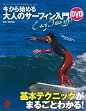 ＤＶＤ付き　今から始める大人のサーフィン入門―基本テクニックがまるごとわかる！ (主婦の友αブックス)