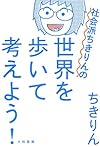社会派ちきりんの世界を歩いて考えよう!