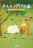 チェルノブイリの森―事故後20年の自然誌