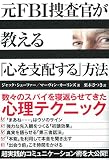 元FBI捜査官が教える「心を支配する」方法