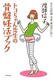 トコちゃん先生の骨盤妊活ブック―幸せな妊娠・出産・育児のために