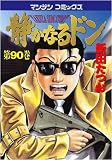 静かなるドン (90) (マンサンコミックス) (マンサンコミックス)