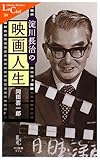 淀川長治の映画人生 (中公新書ラクレ 280)