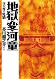 マンガで読む名作　地獄変・河童 (マンガで完読)