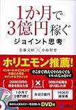 1か月で3億円稼ぐ ジョイント思考
