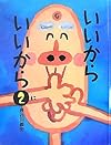 いいからいいから〈2〉