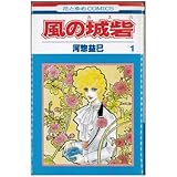 風の城砦(カスバ) 全4巻完結セット(花とゆめCOMICS)