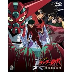 真(チェンジ!!)ゲッターロボ 世界最後の日 Blu-ray BOX