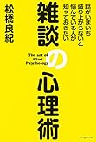 話がいまいち盛り上がらないと悩んでいる人が知っておきたい 雑談の心理術