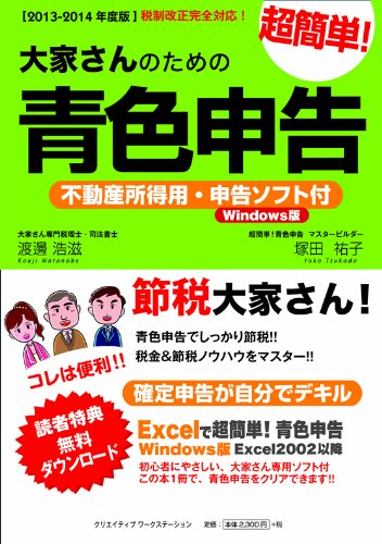 【2013-2014年度版】大家さんのための超簡単!青色申告 (不動産所得用・申告ソフト付/Windows版)