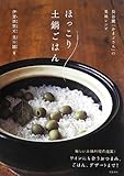 長谷園「かまどさん」の美味レシピ ほっこり土鍋ごはん