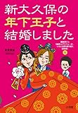 新大久保の年下王子と結婚しました