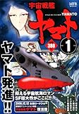 宇宙戦艦ヤマト 1 (MFコミックス)