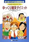 3日坊主のあなたもできるゆっくり確実ダイエット (目で見てわかる生活習慣病)