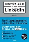 仕事ができる・広がる！　はじめてのLinkedIn