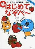 考える力がつく算数脳パズル　新はじめてなぞぺー　　年中～小学１年