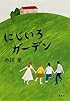 にじいろガーデン