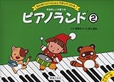 ピアノランド(2) カラー版 せんせいといっしょに うたってひける (はじめてのピアノカラー版)