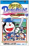 ドラベース―ドラえもん超野球外伝 (1) (てんとう虫コミックス―てんとう虫コロコロコミックス)