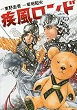 疾風ロンド (マンサンコミックス)