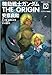 機動戦士ガンダムTHE ORIGIN (10) (カドカワコミックスAエース)