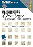 耳鼻咽喉科イノベーション―最新の治療・診断・疾患概念 (ENT臨床フロンティア)