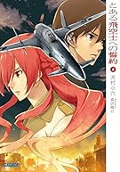 とある飛空士への誓約 6 (ガガガ文庫)