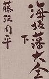 海坂藩大全 下